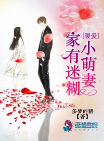 《暖愛:家有迷糊小萌妻》
