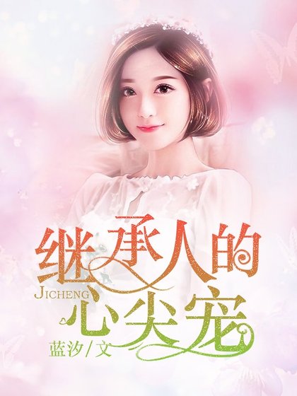 《繼承人的心尖寵》