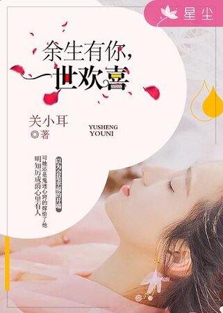 《餘生有你,一世歡喜》