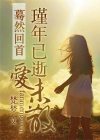 《蓦然回首:瑾年已逝爱未散》