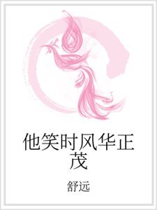 《他笑時風華正茂》
