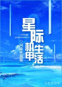 《星際機甲生活》