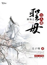 《修仙之聖母萬人迷》