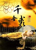 《千金裘》