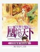 《凰惊天下:至尊小毒妃》