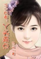 《總裁有毒:丫頭,你不乖!》