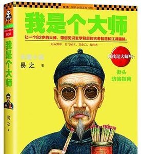 《我是个大师(我是个算命先生之2/出书版)》