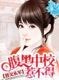 替父从军:腹黑中校惹不得