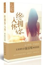 《終擁你入懷》