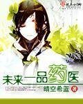 《未來一品藥醫》