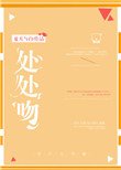 《處處吻》