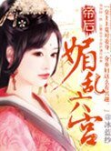 帝后:媚乱六宫