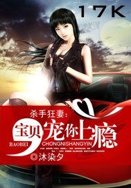 杀手狂妻:宝贝,宠你上瘾