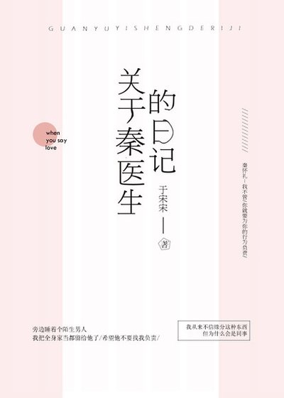 關於秦醫生的日記