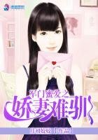 《軍門蜜愛之嬌妻難馴》