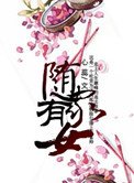 《隨家有女》