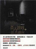 《殺人遊戲之謀殺感應》
