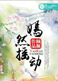 嫣然搖動