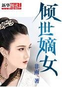 《傾世嫡女》