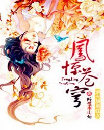 《逆天腹黑狂女:鳳驚蒼穹》