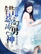 《陰陽眼之錯惹高冷男神》
