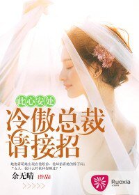 《此心安处,冷傲总裁请接招》