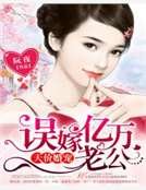 《天价婚宠:误嫁亿万老公》
