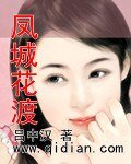 《鳳城花渡》