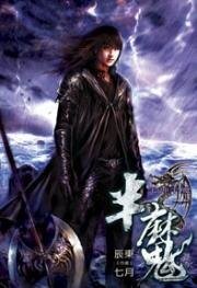 《半魔(出書版)》