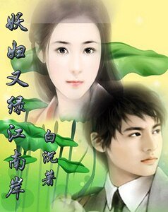妖婦又綠江南岸