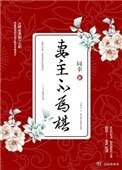 《妻主不為棋(女尊)》