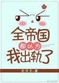 《全帝國都以為我出軌了》