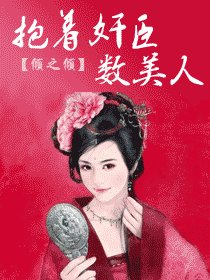 《帝京如畫-抱著奸臣數美人》