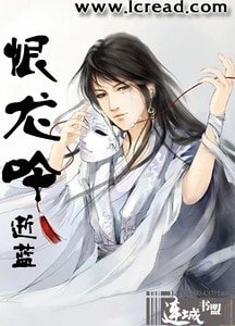 恨龙吟(生子)