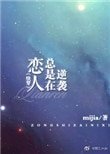 《戀人總是在逆襲(快穿)》