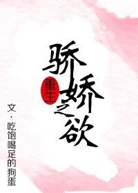 驕嬌之慾(重生)