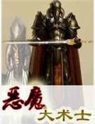 《恶魔大术士》