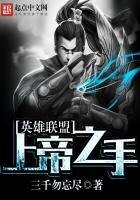 《英雄联盟:上帝之手》