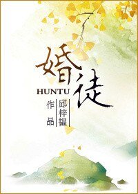 《婚徒》