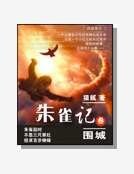朱雀記