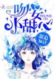 《甜追36計:吻安,小甜心》