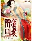 独宠田园蛮妻