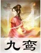 九鸞