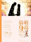 《最萌身高差(娛樂圈)》