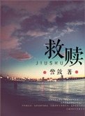 救赎(高干)