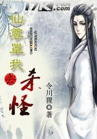仙尊罩我去殺怪