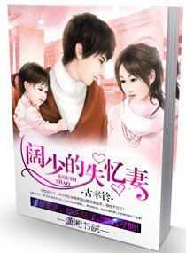 《闊少的失憶妻》