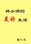 《林小滿的美好生活》