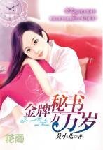 金牌秘书万万岁(三打白骨精系列)