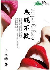 《无贱不欢》